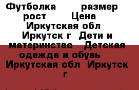 Футболка oggi, размер 38-40, рост 164 › Цена ­ 150 - Иркутская обл., Иркутск г. Дети и материнство » Детская одежда и обувь   . Иркутская обл.,Иркутск г.